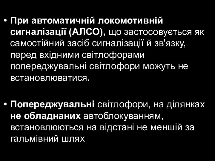 При автоматичній локомотивній сигналізації (АЛСО), що застосовується як самостійний засіб сигналізації