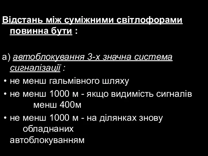 Відстань між суміжними світлофорами повинна бути : а) автоблокування 3-х значна