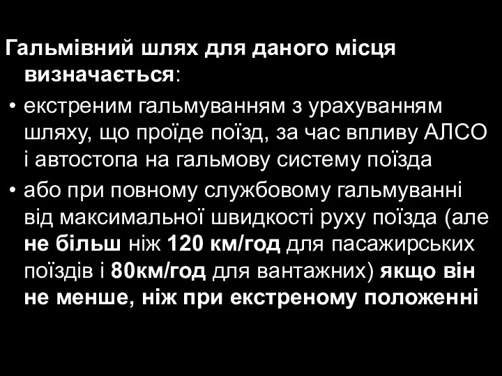 Гальмівний шлях для даного місця визначається: екстреним гальмуванням з урахуванням шляху,