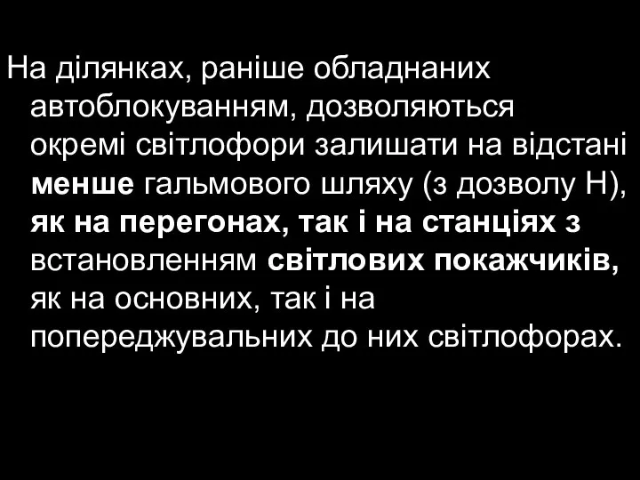 На ділянках, раніше обладнаних автоблокуванням, дозволяються окремі світлофори залишати на відстані