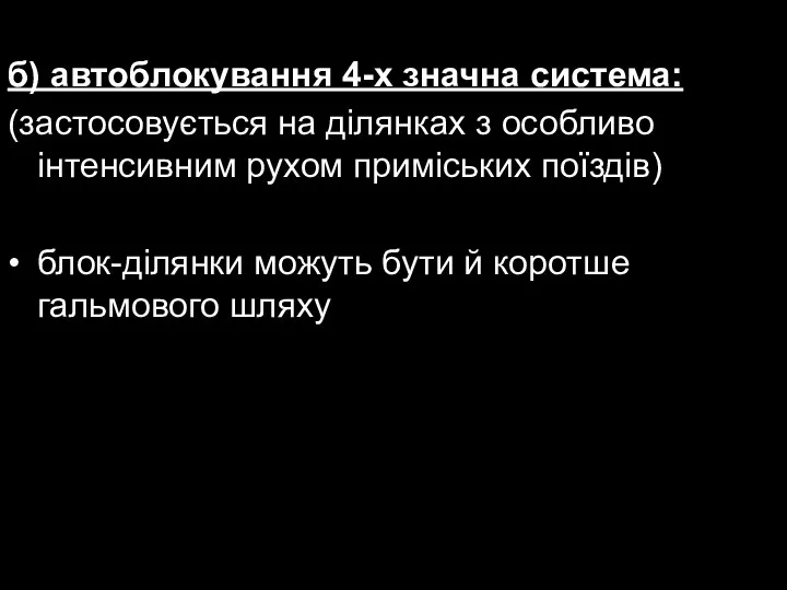 б) автоблокування 4-х значна система: (застосовується на ділянках з особливо інтенсивним