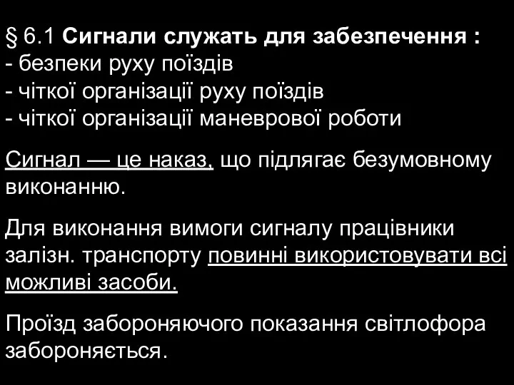 § 6.1 Сигнали служать для забезпечення : - безпеки руху поїздів