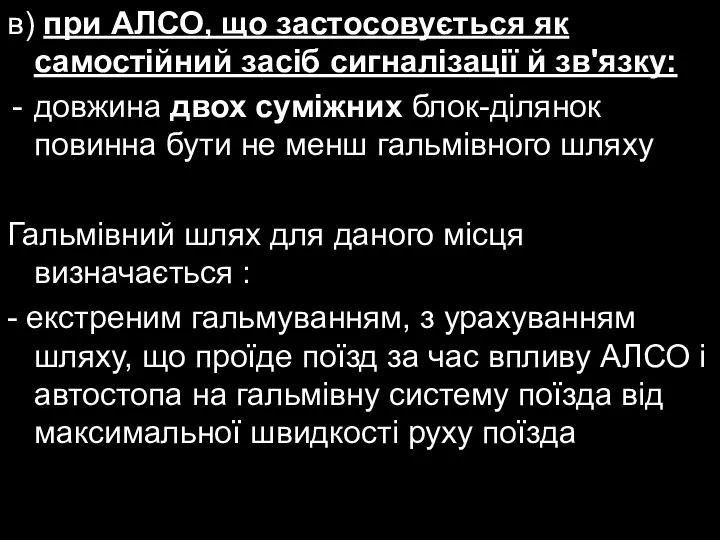 в) при АЛСО, що застосовується як самостійний засіб сигналізації й зв'язку: