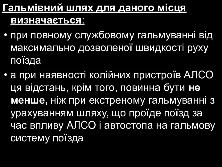 Гальмівний шлях для даного місця визначається: при повному службовому гальмуванні від