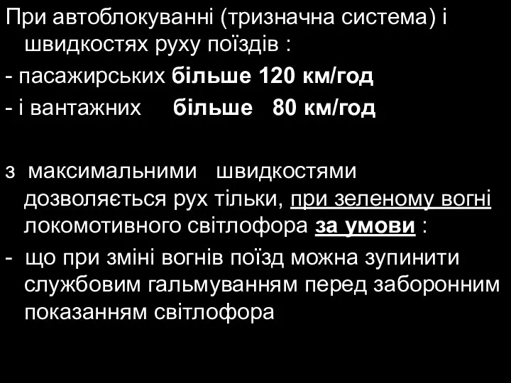 При автоблокуванні (тризначна система) і швидкостях руху поїздів : - пасажирських