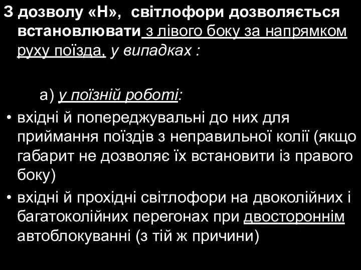 З дозволу «Н», світлофори дозволяється встановлювати з лівого боку за напрямком