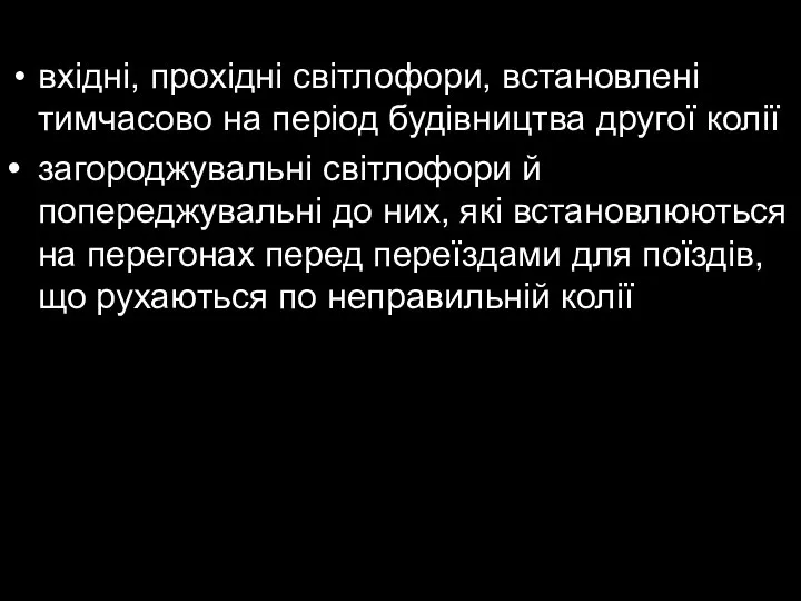 вхідні, прохідні світлофори, встановлені тимчасово на період будівництва другої колії •