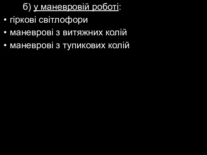 б) у маневровій роботі: гіркові світлофори маневрові з витяжних колій маневрові з тупикових колій