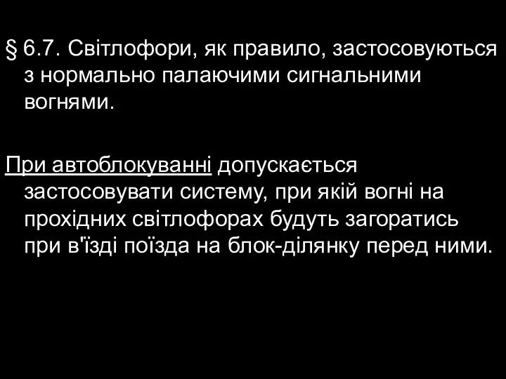 § 6.7. Світлофори, як правило, застосовуються з нормально палаючими сигнальними вогнями.