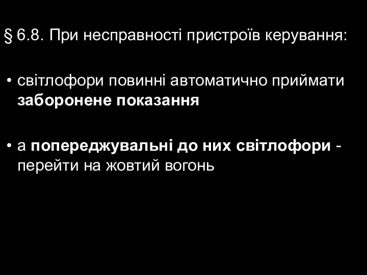 § 6.8. При несправності пристроїв керування: світлофори повинні автоматично приймати заборонене