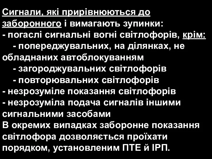 Сигнали, які прирівнюються до заборонного і вимагають зупинки: - погаслі сигнальні