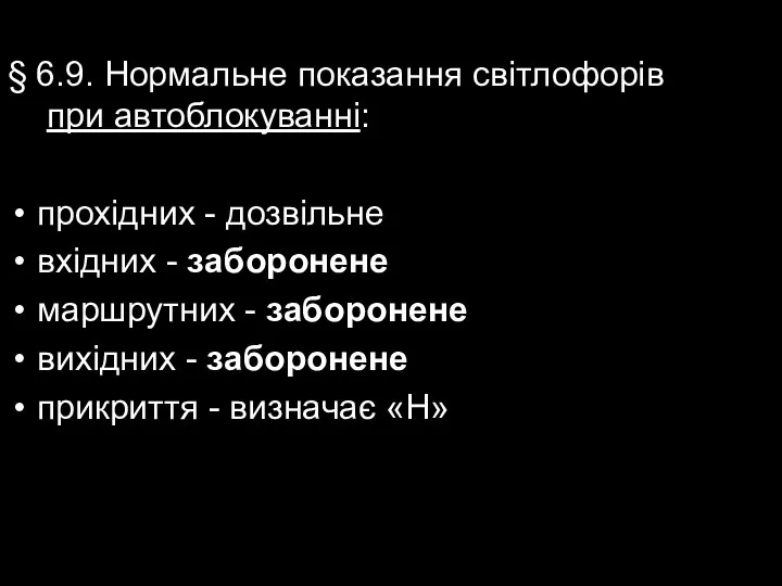 § 6.9. Нормальне показання світлофорів при автоблокуванні: прохідних - дозвільне вхідних