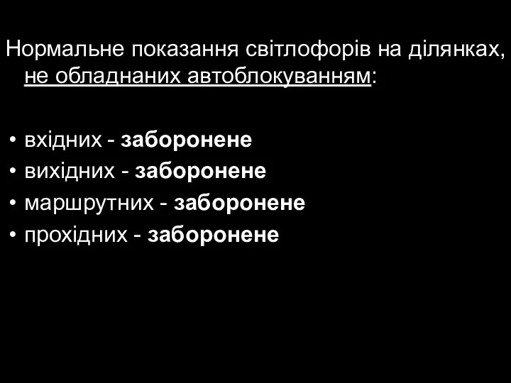 Нормальне показання світлофорів на ділянках, не обладнаних автоблокуванням: вхідних - заборонене