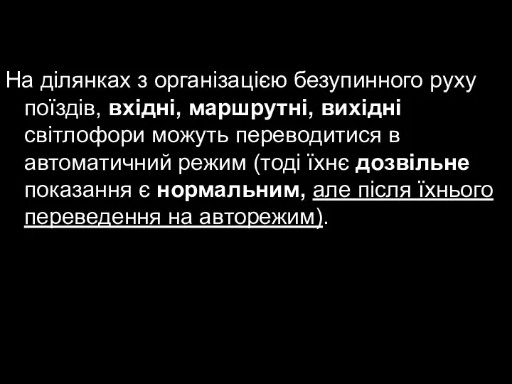 На ділянках з організацією безупинного руху поїздів, вхідні, маршрутні, вихідні світлофори