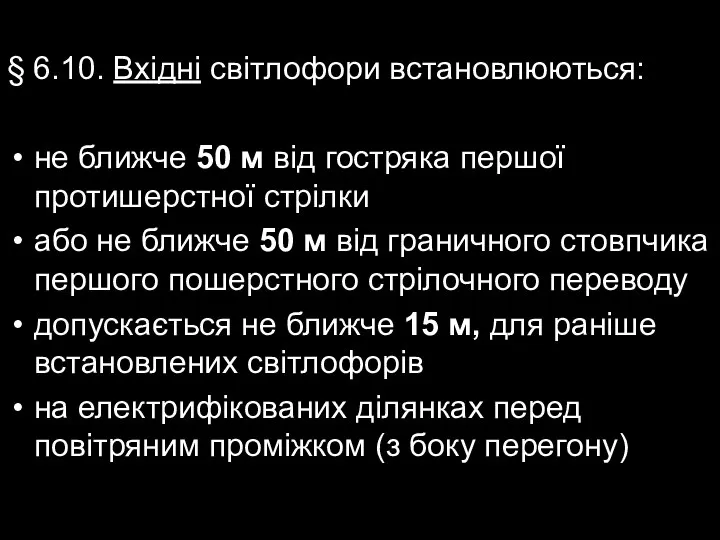 § 6.10. Вхідні світлофори встановлюються: не ближче 50 м від гостряка