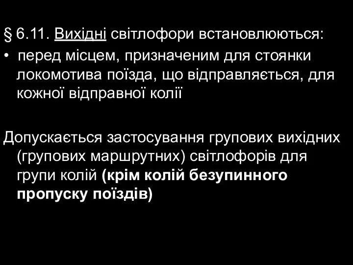 § 6.11. Вихідні світлофори встановлюються: • перед місцем, призначеним для стоянки