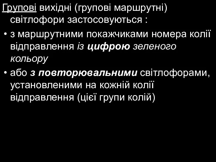 Групові вихідні (групові маршрутні) світлофори застосовуються : з маршрутними покажчиками номера