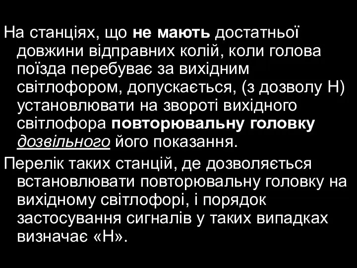 На станціях, що не мають достатньої довжини відправних колій, коли голова