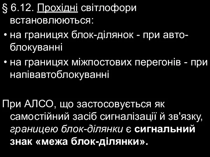 § 6.12. Прохідні світлофори встановлюються: на границях блок-ділянок - при авто-блокуванні