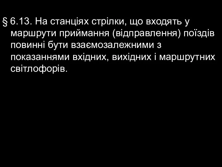 § 6.13. На станціях стрілки, що входять у маршрути приймання (відправлення)