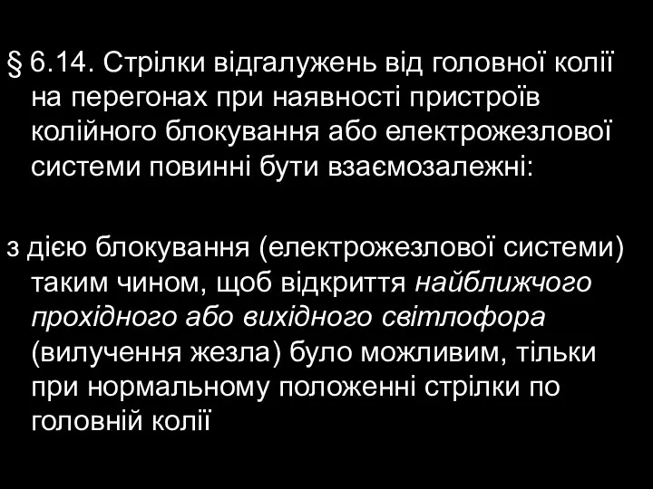 § 6.14. Стрілки відгалужень від головної колії на перегонах при наявності