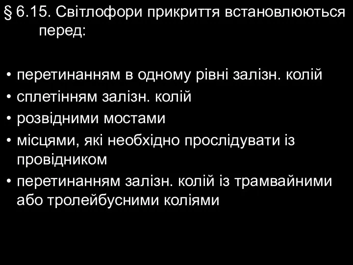 § 6.15. Світлофори прикриття встановлюються перед: перетинанням в одному рівні залізн.