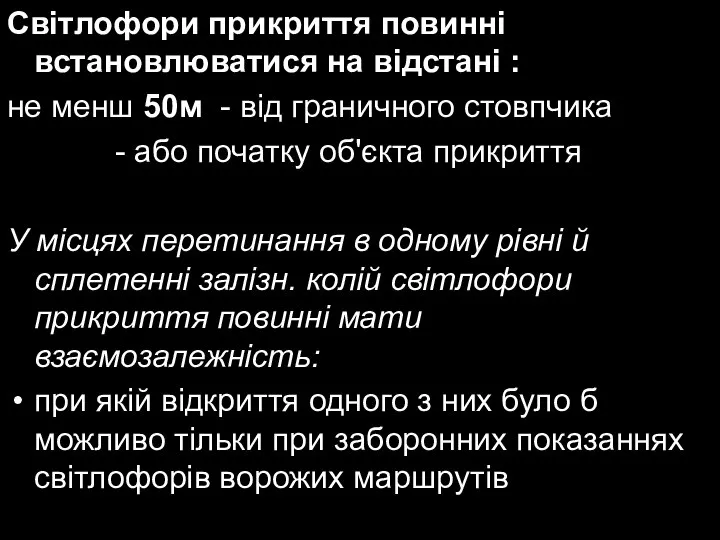 Світлофори прикриття повинні встановлюватися на відстані : не менш 50м -