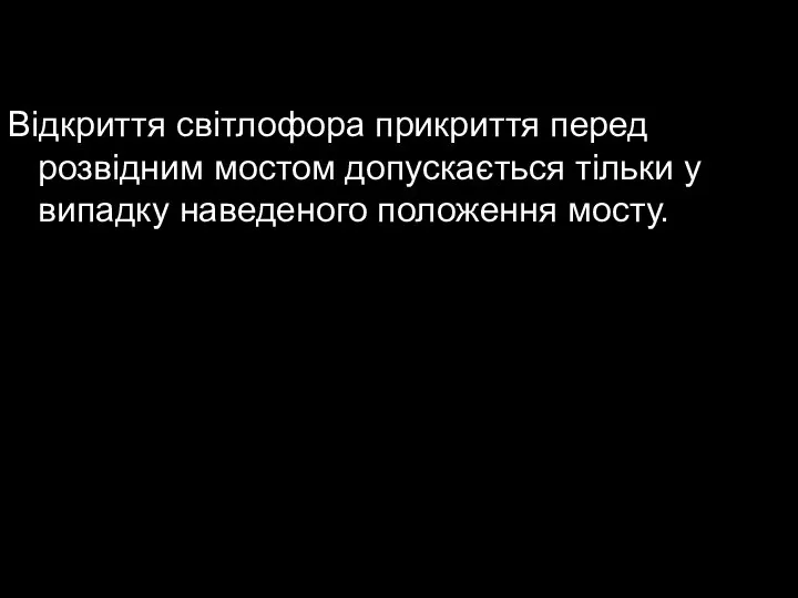 Відкриття світлофора прикриття перед розвідним мостом допускається тільки у випадку наведеного положення мосту.