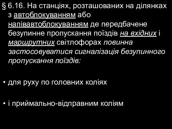 § 6.16. На станціях, розташованих на ділянках з автоблокуванням або напівавтоблокуванням