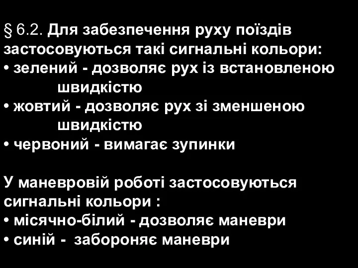 § 6.2. Для забезпечення руху поїздів застосовуються такі сигнальні кольори: •