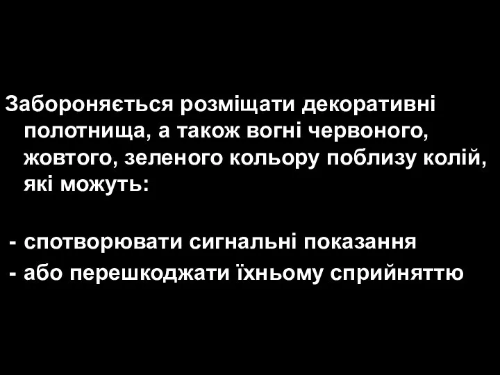 Забороняється розміщати декоративні полотнища, а також вогні червоного, жовтого, зеленого кольору