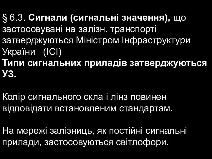 § 6.3. Сигнали (сигнальні значення), що застосовувані на залізн. транспорті затверджуються