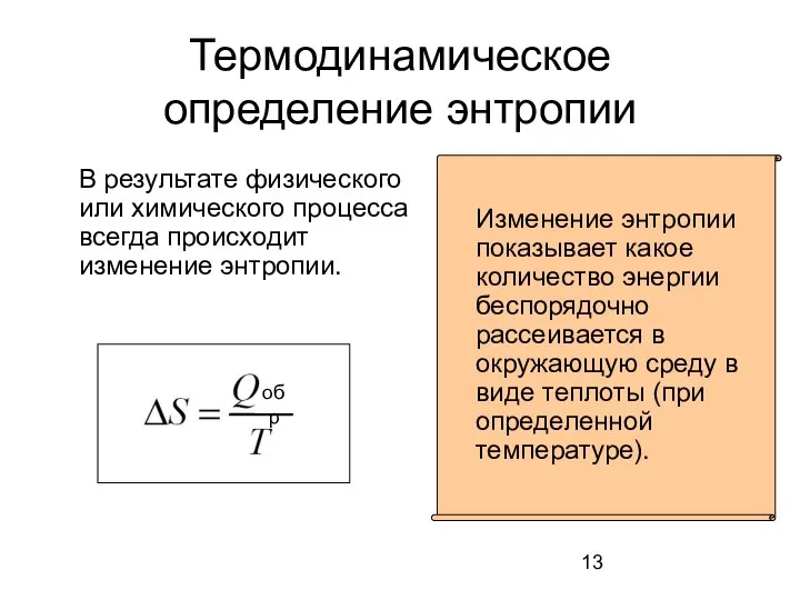 Термодинамическое определение энтропии В результате физического или химического процесса всегда происходит