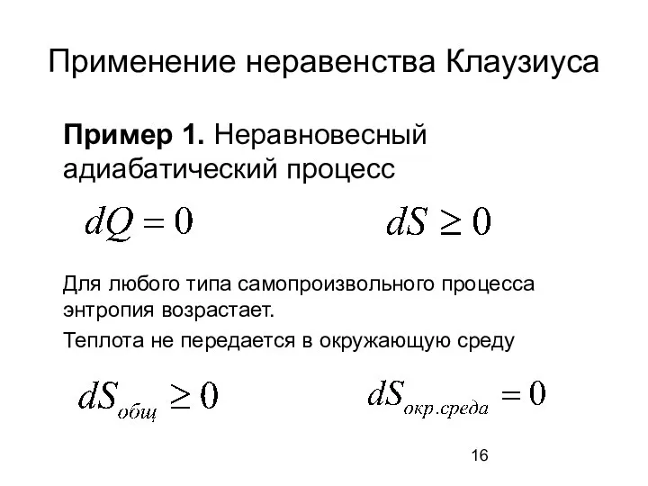 Применение неравенства Клаузиуса Пример 1. Неравновесный адиабатический процесс Для любого типа