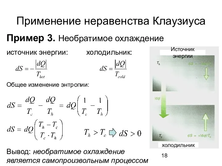 Применение неравенства Клаузиуса Пример 3. Необратимое охлаждение источник энергии: холодильник: Общее