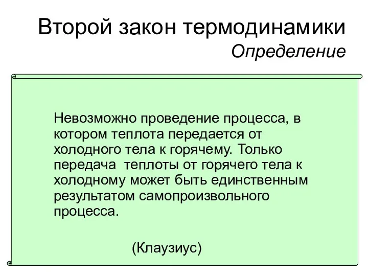 Второй закон термодинамики Определение Невозможно проведение процесса, в котором теплота передается