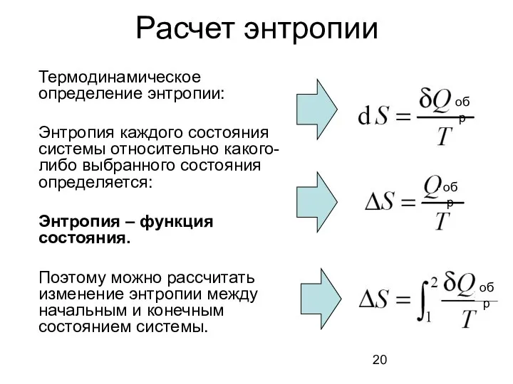 Расчет энтропии Термодинамическое определение энтропии: Энтропия каждого состояния системы относительно какого-либо