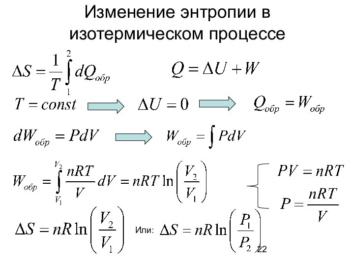 Изменение энтропии в изотермическом процессе Или: