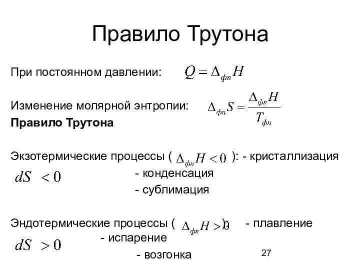 Правило Трутона При постоянном давлении: Изменение молярной энтропии: Правило Трутона Экзотермические