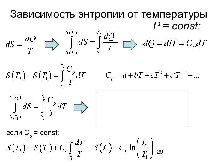 Зависимость энтропии от температуры P = const: если Cp = const: