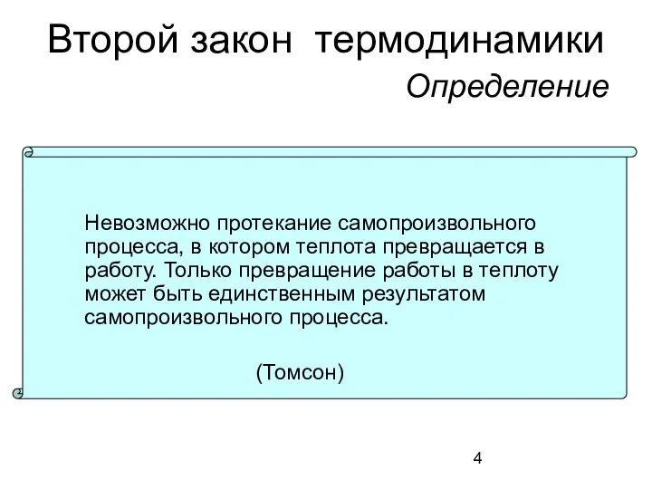 Второй закон термодинамики Определение Невозможно протекание самопроизвольного процесса, в котором теплота