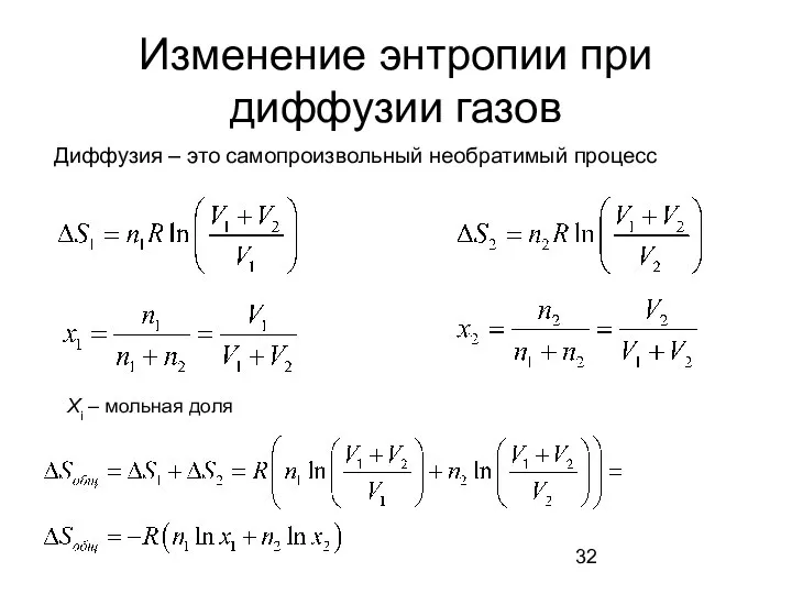 Изменение энтропии при диффузии газов Диффузия – это самопроизвольный необратимый процесс Xi – мольная доля