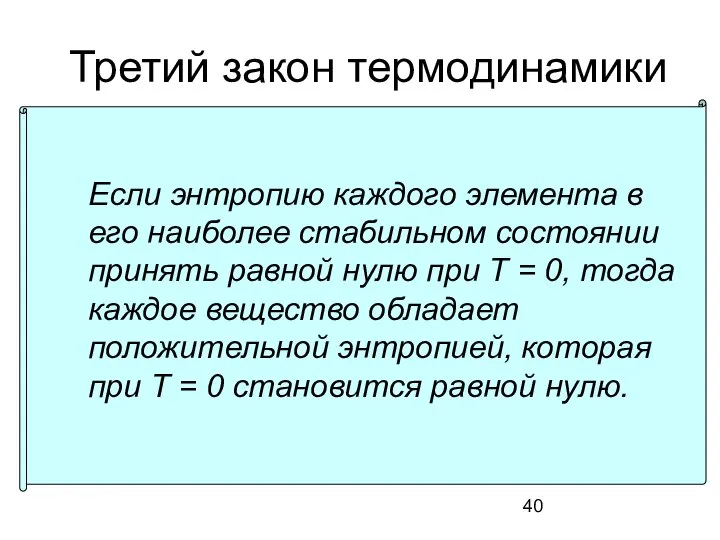 Третий закон термодинамики Если энтропию каждого элемента в его наиболее стабильном