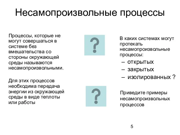 Несамопроизвольные процессы Процессы, которые не могут совершаться в системе без вмешательства