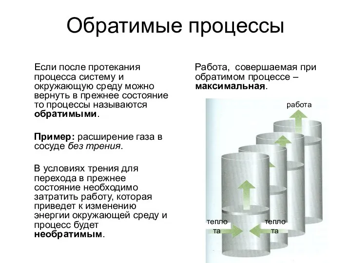 Обратимые процессы Если после протекания процесса систему и окружающую среду можно