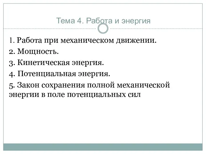 Тема 4. Работа и энергия 1. Работа при механическом движении. 2.