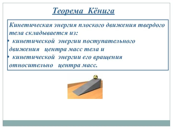 Теорема Кёнига Кинетическая энергия плоского движения твердого тела складывается из: кинетической