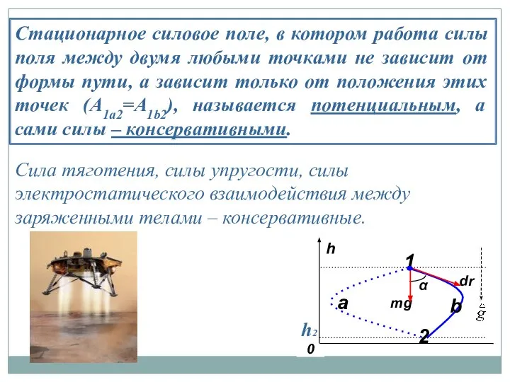 Стационарное силовое поле, в котором работа силы поля между двумя любыми