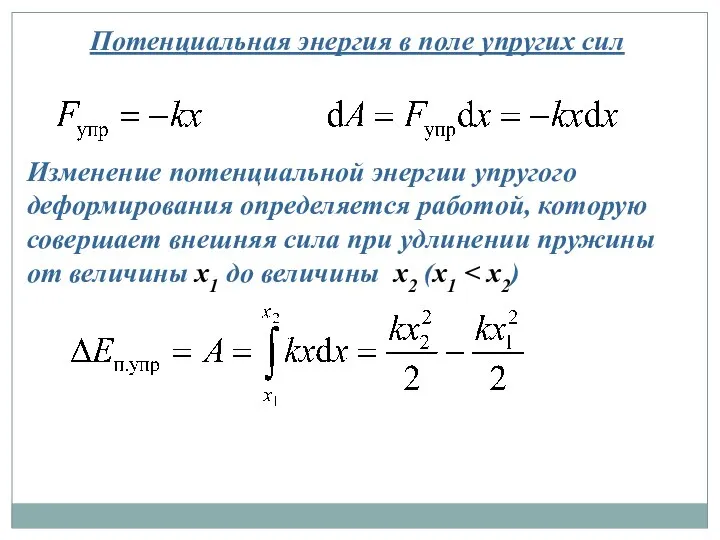 Потенциальная энергия в поле упругих сил Изменение потенциальной энергии упругого деформирования