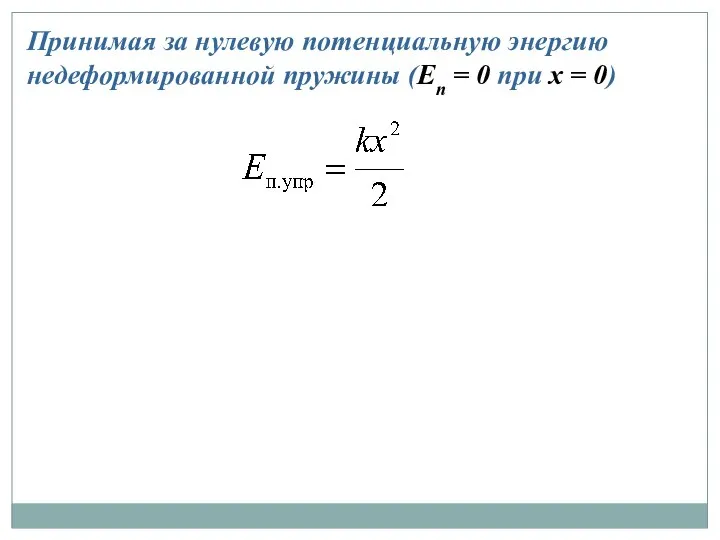 Принимая за нулевую потенциальную энергию недеформированной пружины (Еп = 0 при х = 0)